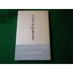 ■生きる　田舞徳太郎詩集　日本創造教育研究社■FASD2026072817■