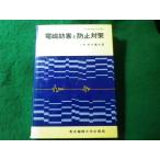 ■電磁妨害と防止対策　荒木庸夫　東京電機大学出版局■FASD2026080416■