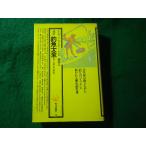 ■釣魚大全　完訳　アイザック・ウォルトン　角川選書■FASD2026080420■