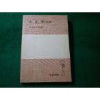 ■生化学　江上不二夫　岩波全書■FASD2026081903■