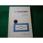 ■わかる電気回路基礎演習　わかる工学全書　光井英雄ほか　日新出版■FASD2026082101■