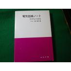 ■電気回路ノート　森真作　コロナ社■FASD2026082104■