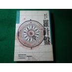 ■いきいき暮らしの羅針盤　日本のボランティア’89　日本のボランティア編集委員会　LGC総合研究所■FASD2026082811■