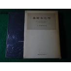 ■基礎生化学　M.E.Rafelson,Jr.S.B.Binkley　東京化学同人■FASD2026090123■