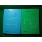 ■物理学への道　上下巻2冊セット　西山敏之ほか　学術図書出版社■FASD2026090701■