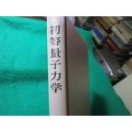 ■初等量子力学　原島鮮　裳華房■FASD2026090705■