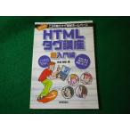 ■スタンダードHTMLタグ講座　超入門編　水谷光俊　技術評論社■FASD2026091813■