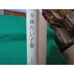 # Hirabayashi Taiko сборник новый выбор настоящее время день текст . полное собрание сочинений 18 Hirabayashi Taiko .. книжный магазин #FASD2026092111#