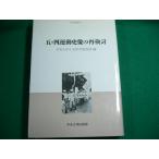 # изучение . документ 1.* 4 движение история изображение. повторный рассмотрение центр университет гуманитарные науки . Gakken . место сборник центр университет выпускать часть 1986 год #FAUB2019102903#