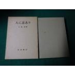 # человек .. есть Ooshima Kiyoshi Iwanami книжный магазин Showa 49 год #FAUB2022112401#