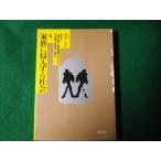 ■家族に侵入する社会 シリーズ変貌する家族6 上野千鶴子ほか 岩波書店 1992年■FAUB2023020207■