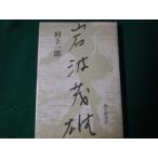 # Iwanami . самец Мураками один . песок . магазин книжный магазин Showa 57 год первая версия 1.#FAUB2023042709#