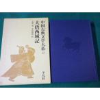 # China классическая литература большой серия 22 большой Tang запад район регистрация .. Heibonsha Showa 50 год 7.#FAUB2023071404#