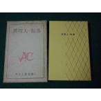 # необычность . человек * вращение .kamiyu работа произведение сборник 1 Shinchosha Showa 41 год 9.#FAUB2023071413#