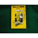 ■電話の中の思春期 語り合う性 足立倭雅子 ユック舎 1984年1刷■FAUB2023081510■