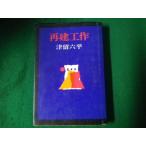 # повторный . construction Цу . шесть рабочий день книга@ экономика газета фирма Showa 54 год 1.#FAUB2023092912#