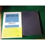 #. штамп деловая практика большой серия 5.. иск закон ...* Ono храм . Хара сборник синий . документ . Showa 60 год #FAUB2023101722#