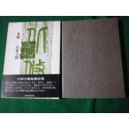 # север . камень ... цветок бог фирма 1975 год поэзия сборник #FAUB2023101915#