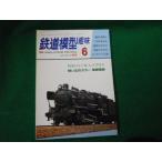 ■鉄道模型趣味 1981年6月号 No.402 機芸出版社■FAUB2023121518■