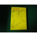 # сера остров ..! Kuribayashi ... склон ... фирма Showa 43 год #FAUB2024010915#