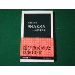 ■男うた女うた 女性歌人篇 馬場あき子 中公新書■FAUB2024012602■