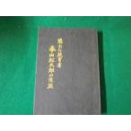 #... образование человек весна гора сосна Taro. сырой . Gunma . форма . Showa 50 год .книга@#FAUB2024013005#