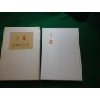 #.. близко глициния . человек поэзия сборник восток . документ . Showa 33 год #FAUB2024020917#