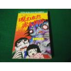 ■呪われた赤ん坊が… 日野日出志 ショッキング劇場 ひばり書房 1985年初版 付録なし■FAUB2024041210■