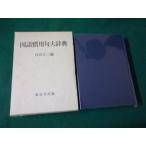 # государственный язык . для . большой словарь белый камень большой 2 сборник Tokyo . выпускать Showa 52 год #FAUB2024060702#