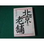 # Пекин. старый магазин Пекин город .. документ история материалы изучение комитет сборник сердце . фирма 1990 год #FAUB2024061010#