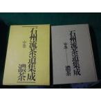# камень .. чайная церемония сборник . средний шт насыщенный коричневый .... Showa 63 год #FAUB2024071203#