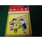 # почему почему наука учебные комиксы-манга *4 растения. мир Shueisha #FAUB2024073002#