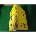 #... пот Ozaki Shiro Shinchosha Showa 17 год 7..книга@#FAUB2024091102#