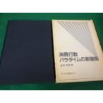 ■消費行動パラダイムの新展開 奥田和彦 白桃書房 昭和59年■FAUB2024091802■