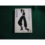 # 4 десять тысяч человек. глаз . человек иметь лошадь .. Kobunsha bunko Showa 63 год #FAUB2025021314#