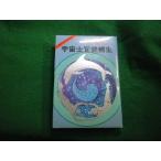 # космос .... сырой Gordon *R* Dickson иллюстрации Ray tedoSF Tokyo . изначальный фирма 1981 год #FAUB2025030401#