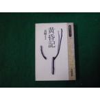 ■黄昏記 真野さよ 同時代ライブラリー 岩波書店 1990年■FAUB2025010722■