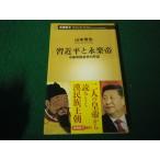 #. близко flat . Eiraku . китайский . страна император. .. Yamamoto превосходящий . Shincho новая книга 2017 год #FAUB2025012114#