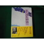 # женщина человек источник . история ( три ) Setouchi Jakucho Shogakukan Inc. 1989 год #FAUB2025040701#