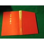 #. город .. человек Funahashi Seiichi Shinchosha Showa 36 год .книга@#FAUB2025060405#