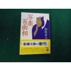 #. приятный 100 поверхность . Awasaka Tsumao Shincho Bunko эпоха Heisei 8 год #FAUB2025061038#