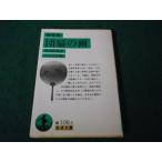 # сборник литературных заметок ... . Shibata . искривление Iwanami Bunko зеленый 2000 год #FAUB2025062605#