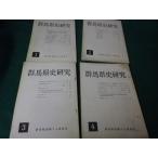 # Gunma префектура история изучение no. 1~4 номер 4 шт. комплект Gunma префектура история сборник san комитет Showa 50*51 год #FAUB2025063001#