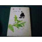 # копье один . Yamate Kiichiro мир медь выпускать фирма Showa 33 год выгорел * пятна есть #FAUB2025071702#