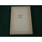 # Nakano Shigeharu поэзия сборник Ояма книжный магазин Showa 22 год .книга@ выгорел * царапина есть #FAUB2025073102#