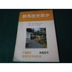 ■群馬歴史散歩 1983 第60号 郷土史研究の先覚者ほか 群馬歴史散歩の会■FAUB2025081205■