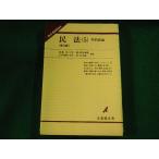 ■民法（5）契約総論 遠藤浩ほか編 有斐閣双書 第3版■FAUB2025121108■