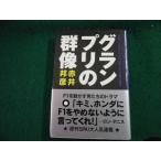 ■グランプリの群像 赤井邦彦 扶桑社■FAUB2026031104■