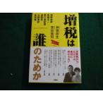 ■増税は誰のためか 神保哲生・宮台真司 扶桑社■FAUB2026031704■