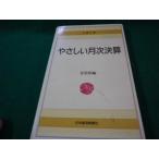 ■やさしい月次決算 金子昭編 日経文庫 日本経済新聞社 ヤケあり■FAUB2026041702■